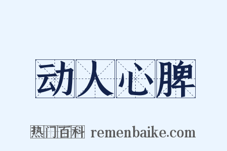 动人心脾是什么意思的图片
